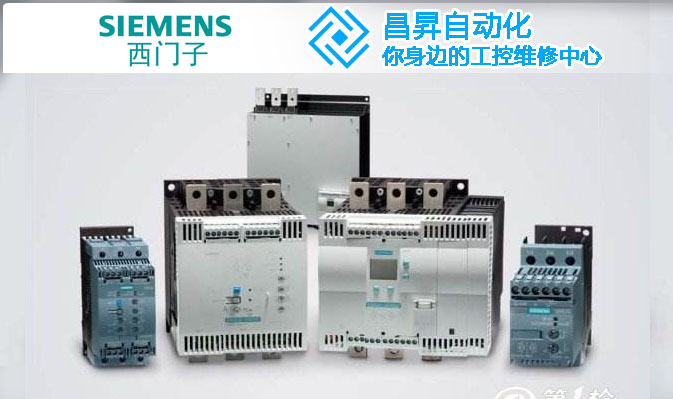 西門子軟啓動器維修